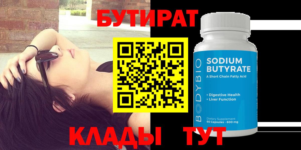 Кировск  БУТИРАТ BDO 33%  Вход с VPN 