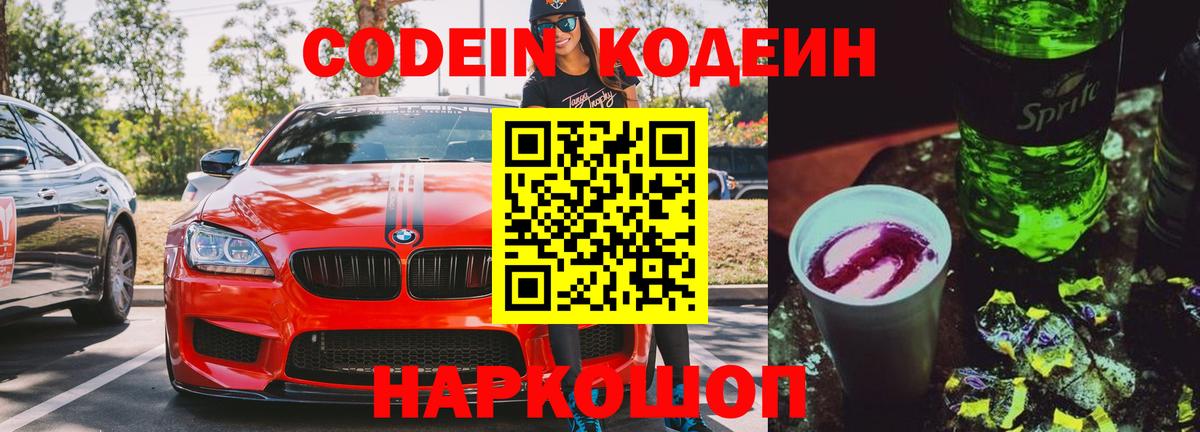 Кировск  Codein напиток Lean (лин)  Кодеиновый сироп Lean Purple Drank  Вход с VPN 